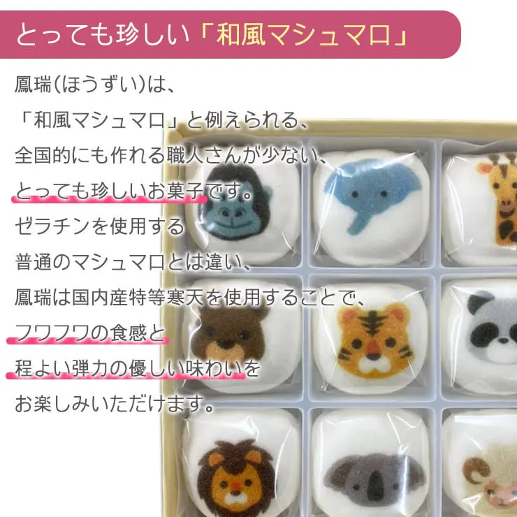 可愛い 和菓子 和風マシュマロ どうぶつぼうる 鳳瑞（ぼうずい）白あん入り ９種類 セット 動物マシュマロ 白餡 菓子 かわいい和菓子 お菓子 動物 どうぶつ アニマル