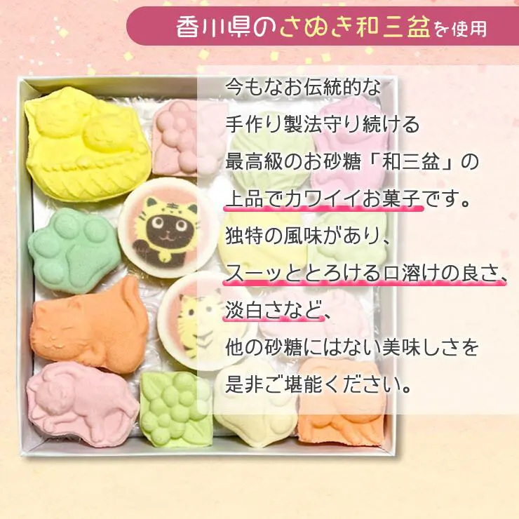 トラ猫和三宝 和三盆 和三盆糖