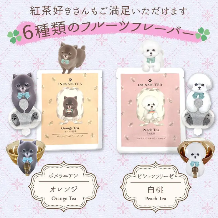 犬 紅茶 ティーバッグ いぬさんティー (INUSAN-TEA) チワワ（ アプリコット紅茶）＆ 柴犬（アップル紅茶）＆ フレンチブルドッグ（ライチ紅茶）＆ ビジョンフリーゼ（白桃紅茶）＆ トイプードル（苺紅茶）＆ ポメラニアン（オレンジ紅茶）(6種セット)