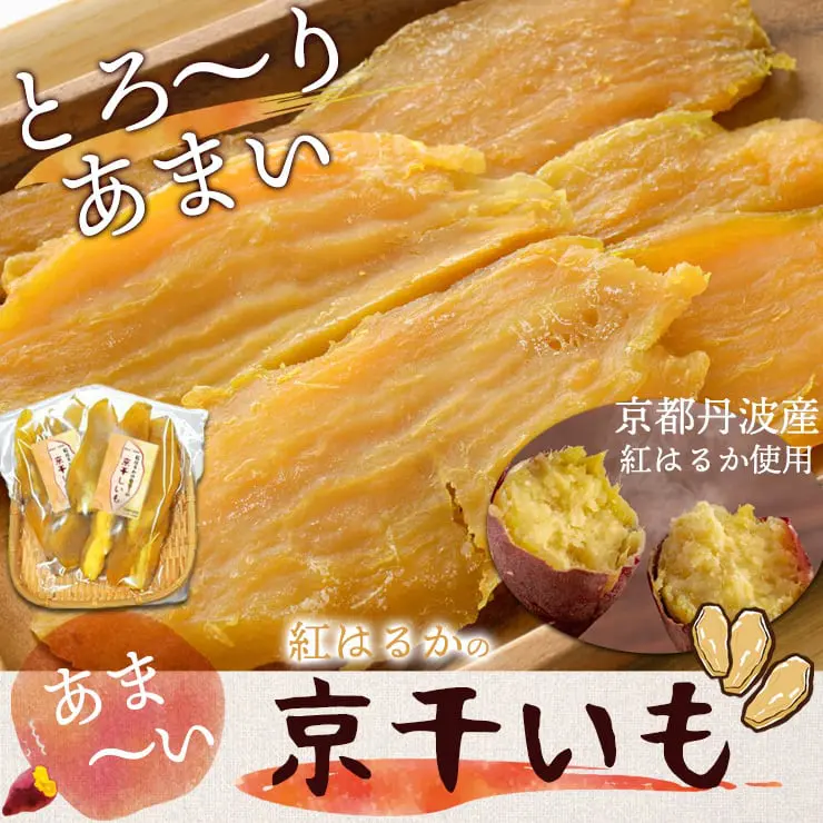 干し芋 干しいも ほし芋 ギフト プレゼント 国産 無添加 送料無料 hosiimo 京都府産 紅はるか べにはるか 切り落とし 芋 スイーツ 130g×3袋 お菓子 和菓子 さつまいも 和スイーツ お取り寄せスイーツ ほしいも