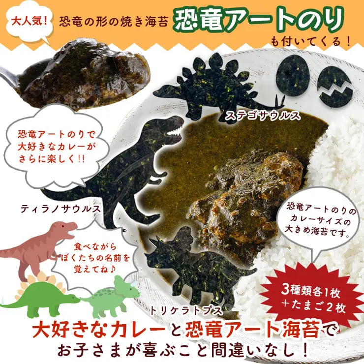 【ネット限定】恐竜のりカレー 2個セット 恐竜アートのり (ティラノサウルス、ステゴサウルス、トリケラトプス)