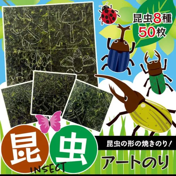 昆虫 アートのり 海苔 こんちゅう 8種類 ( 切り抜き50枚入 ) 全形2枚分 人気の昆虫 カブトムシ クワガタ トンボ 蝶々 テントウムシ