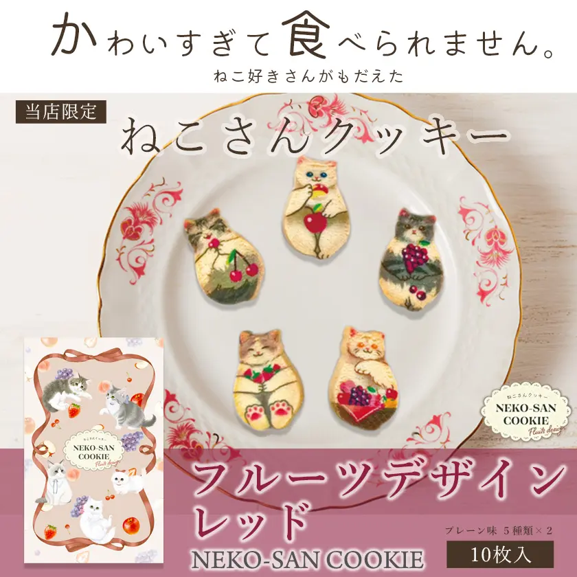 猫 お菓子 ねこさんクッキー ( 10枚入 ) フルーツデザインVer レッド
