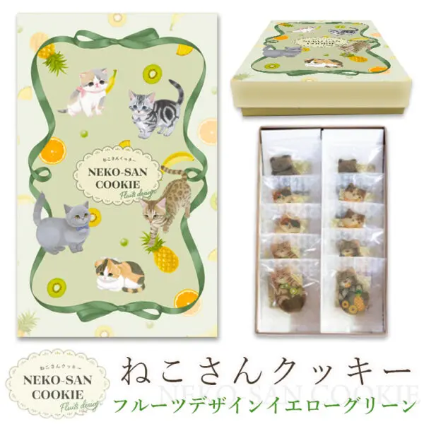 猫 お菓子 クッキー ねこさんクッキー ( 10枚入 ) 個包装 フルーツパッケージVer イエローグリーン