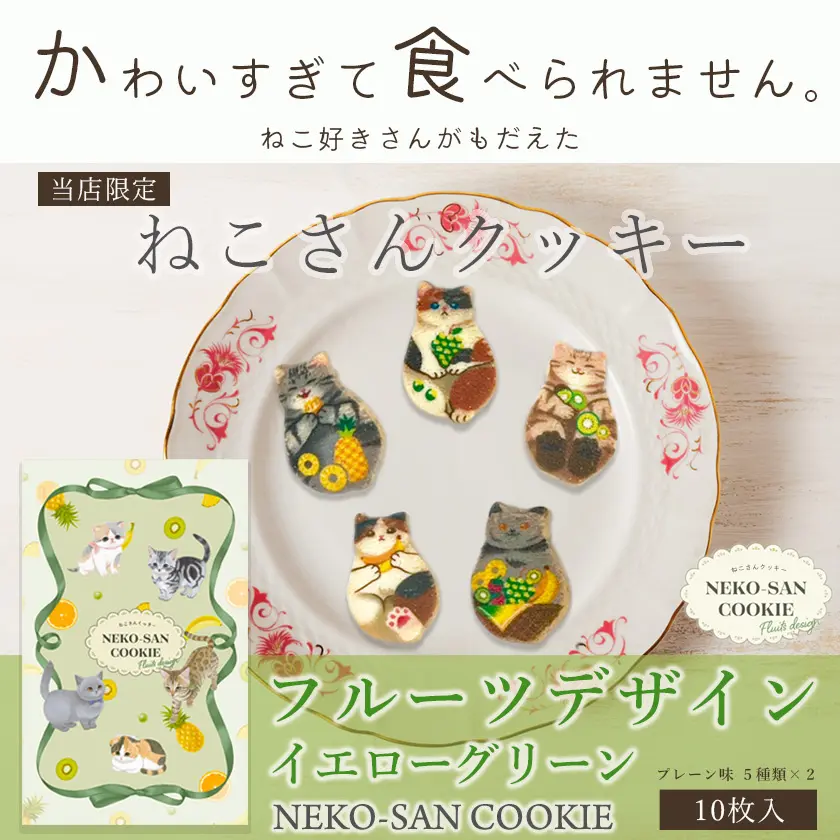 猫 お菓子 クッキー ねこさんクッキー ( 10枚入 ) 個包装 フルーツパッケージVer イエローグリーン