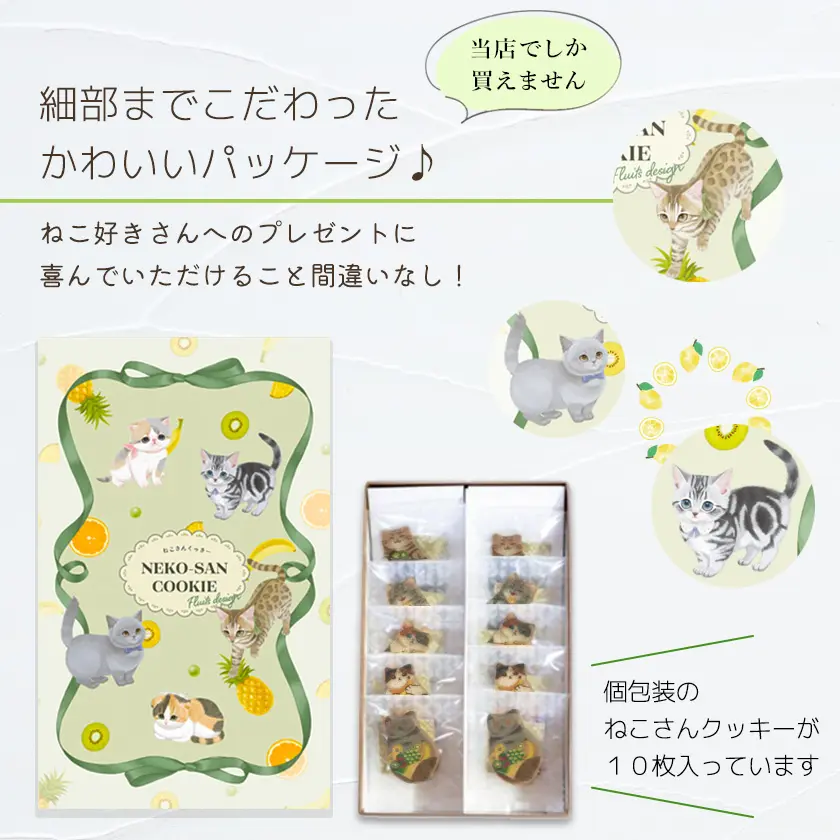 猫 お菓子 クッキー ねこさんクッキー ( 10枚入 ) 個包装 フルーツパッケージVer イエローグリーン