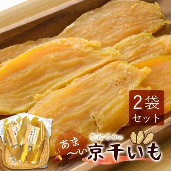 干し芋 干しいも ほし芋 ギフト プレゼント 国産 無添加 送料無料 hosiimo 京都府産 紅はるか べにはるか 切り落とし 芋 スイーツ 130g×2袋 お菓子 和菓子 さつまいも 和スイーツ お取り寄せスイーツ ほしいも