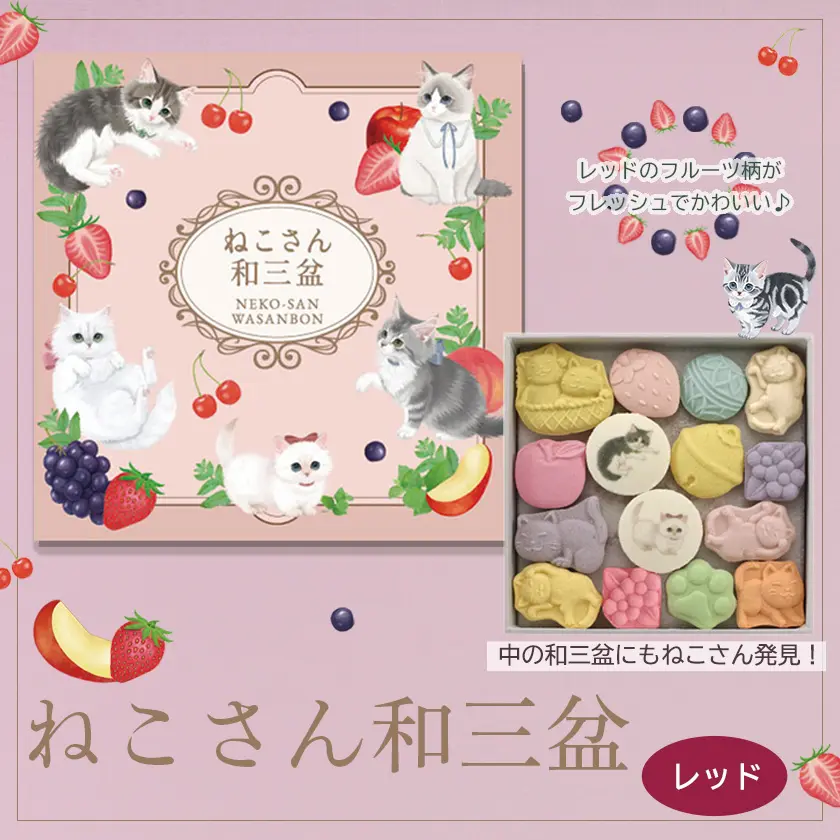 【ねこさんのポストカードつき】ねこさん和三盆 レッド 和三盆糖 さぬき和三盆