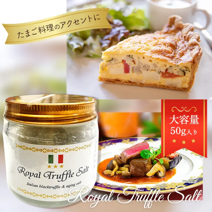 お試し50g トリュフ塩 三ツ星ロイヤルトリュフ塩 50ｇ イタリア産 トリュフソルト 送料無料