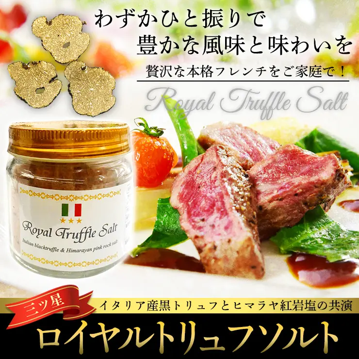 トリュフ塩 三ツ星ロイヤルトリュフ塩 100ｇ イタリア産 トリュフとヒマラヤ紅岩塩（ピンクソルト）トリュフソルト 送料無料