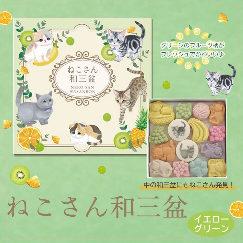【ねこさんのポストカードつき】ねこさん和三盆 イエローグリーン 和三盆糖 さぬき和三盆
