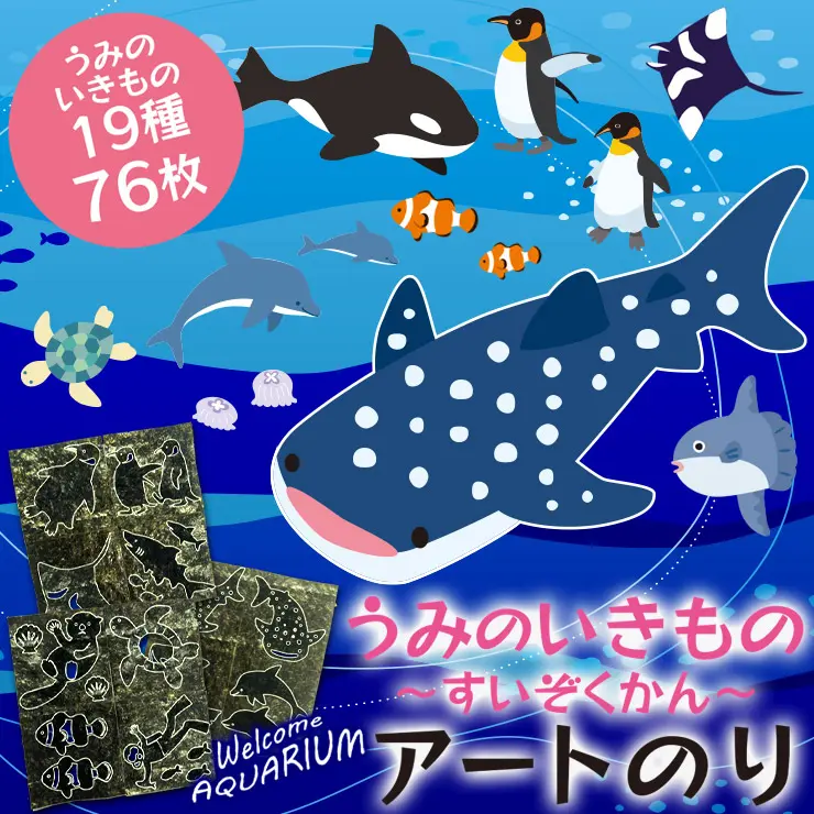 【ネット限定】うみのいきもの ～すいぞくかん～ アートのり 海苔 19種類 ( 切り抜き76枚入 ) 全形2枚分 ジンベイザメ クラゲ シャチ イルカ マンタ 魚焼き海苔 のり 子供 男の子 お弁当 キャラ弁 デコ デコ弁 ピクニック おにぎり メール便送料無料