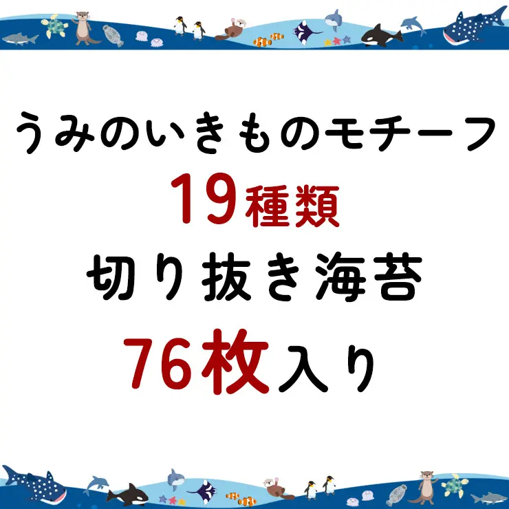 【ネット限定】うみのいきもの ～すいぞくかん～ アートのり 海苔 19種類 ( 切り抜き76枚入 ) 全形2枚分 ジンベイザメ クラゲ シャチ イルカ マンタ 魚焼き海苔 のり 子供 男の子 お弁当 キャラ弁 デコ デコ弁 ピクニック おにぎり メール便送料無料