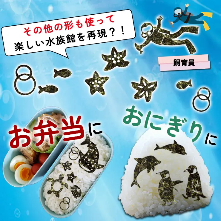 【ネット限定】うみのいきもの ～すいぞくかん～ アートのり 海苔 19種類 ( 切り抜き76枚入 ) 全形2枚分 ジンベイザメ クラゲ シャチ イルカ マンタ 魚焼き海苔 のり 子供 男の子 お弁当 キャラ弁 デコ デコ弁 ピクニック おにぎり メール便送料無料