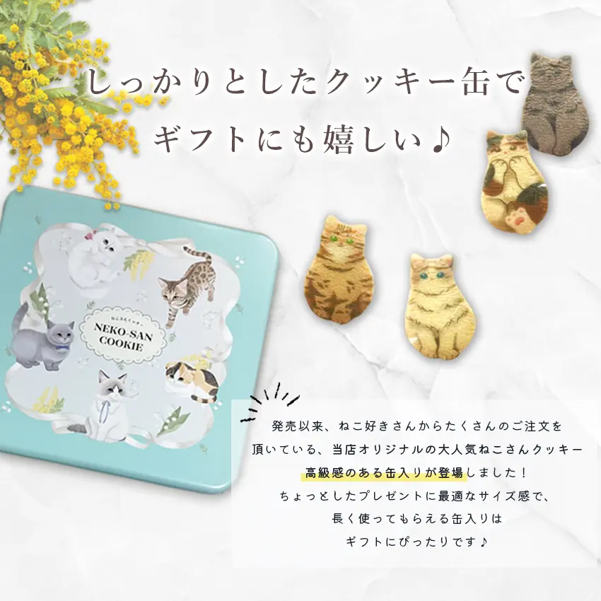 【当店限定 ねこ缶】猫 お菓子 クッキー ねこさんクッキー ( 4枚入 ) 個包装 ミント 猫 ねこ ネコ キャット 三毛猫 ハチワレ 茶縞 黒縞 クロネコ 動物 アニマル かわいい neconeco クッキー お菓子 焼き菓子 詰め合わせ グッズ プレゼント ギフト