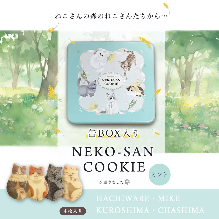 【当店限定 ねこ缶】猫 お菓子 クッキー ねこさんクッキー ( 4枚入 ) 個包装 ミント 猫 ねこ ネコ キャット 三毛猫 ハチワレ 茶縞 黒縞 クロネコ 動物 アニマル かわいい neconeco クッキー お菓子 焼き菓子 詰め合わせ グッズ プレゼント ギフト