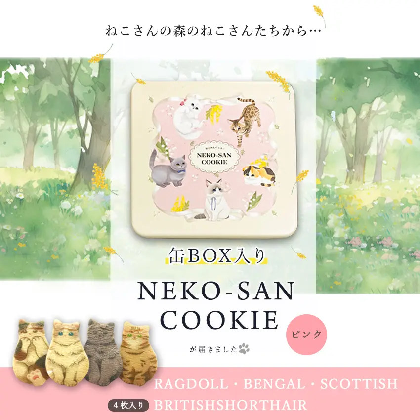 【当店限定 ねこ缶】猫 お菓子 クッキー ねこさんクッキー ( 4枚入 ) 個包装 ピンク 猫 ねこ ネコ キャット 三毛猫 ハチワレ 茶縞 黒縞 クロネコ 動物 アニマル かわいい neconeco クッキー お菓子 焼き菓子 詰め合わせ グッズ プレゼント ギフト