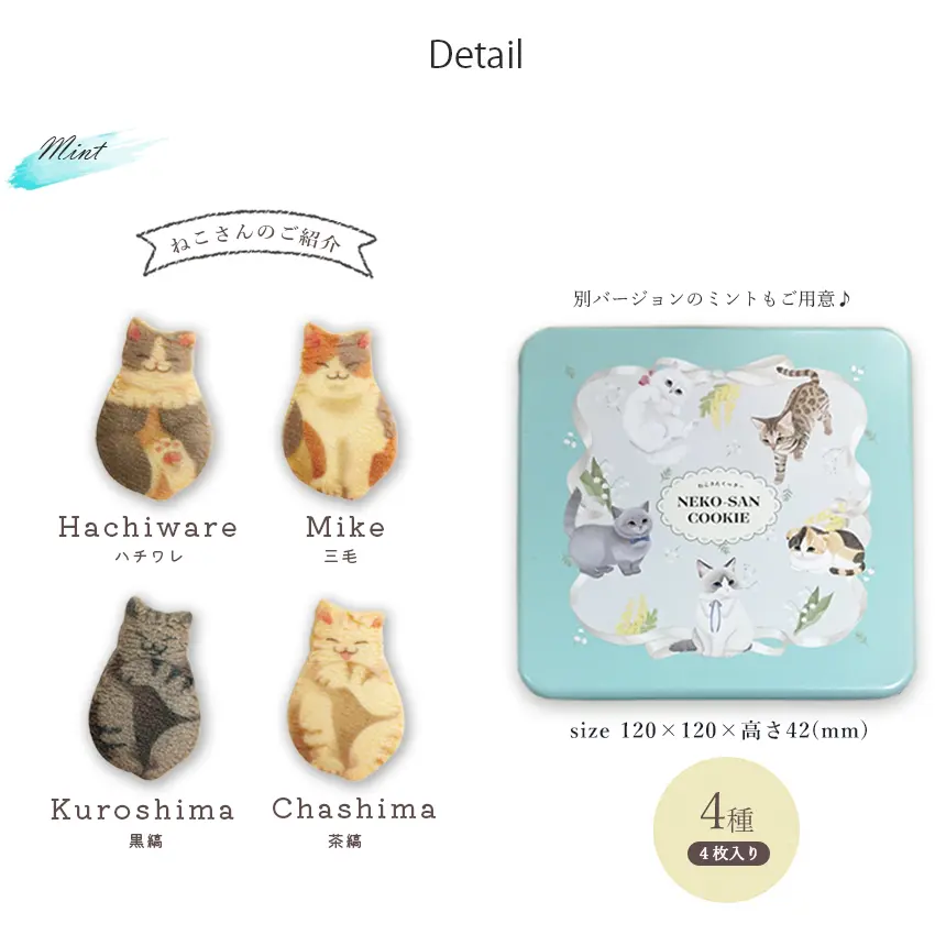 【当店限定 ねこ缶】猫 お菓子 クッキー ねこさんクッキー ( 4枚入 ) 個包装 ミント 猫 ねこ ネコ キャット 三毛猫 ハチワレ 茶縞 黒縞 クロネコ 動物 アニマル かわいい neconeco クッキー お菓子 焼き菓子 詰め合わせ グッズ プレゼント ギフト