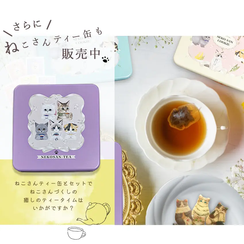 【当店限定 ねこ缶】猫 お菓子 クッキー ねこさんクッキー ( 4枚入 ) 個包装 ミント 猫 ねこ ネコ キャット 三毛猫 ハチワレ 茶縞 黒縞 クロネコ 動物 アニマル かわいい neconeco クッキー お菓子 焼き菓子 詰め合わせ グッズ プレゼント ギフト
