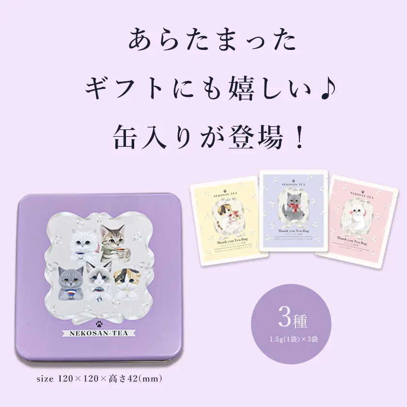 【当店限定 ねこ缶】猫 紅茶 ティーバッグ ありがとうねこさんティー (NEKOSAN-TEA) ペルシャ (さくらんぼ) & ブリティッシュショートヘア (ブルーベリー) & スコティッシュフォールド (アルフォンソマンゴー) (3種×2セット)