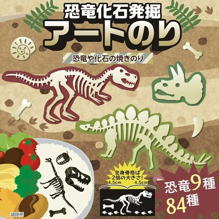 【ネット限定】恐竜化石発掘アートのり 海苔 9種類 恐竜卵 雲 太陽 火山 ( 切り抜き84枚入 ) 人気の恐竜 恐竜 きょうりゅう ダイナソー 焼き海苔 のり 子供 男の子 お弁当 キャラ弁 デコ デコ弁 おにぎり