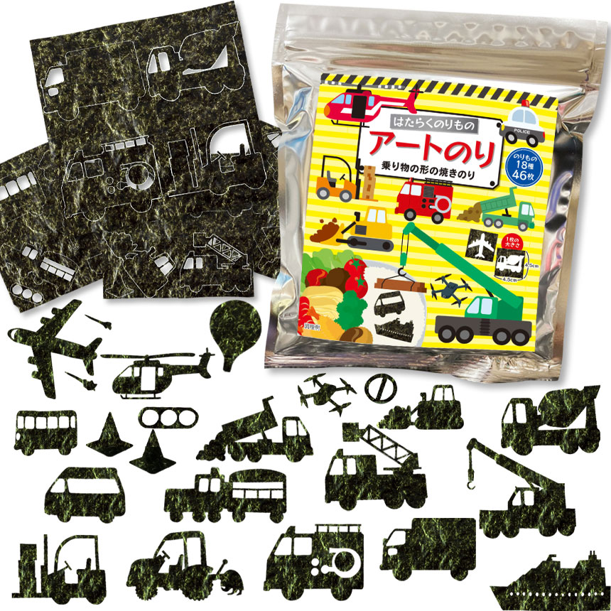 【ネット限定】はたらくのりもの アートのり 海苔 のりもの18種類 ( 切り抜き46枚入 ) 全形2枚分 人気のはたらく乗り物 パトカー 救急車 豪華客船 焼き海苔 のり