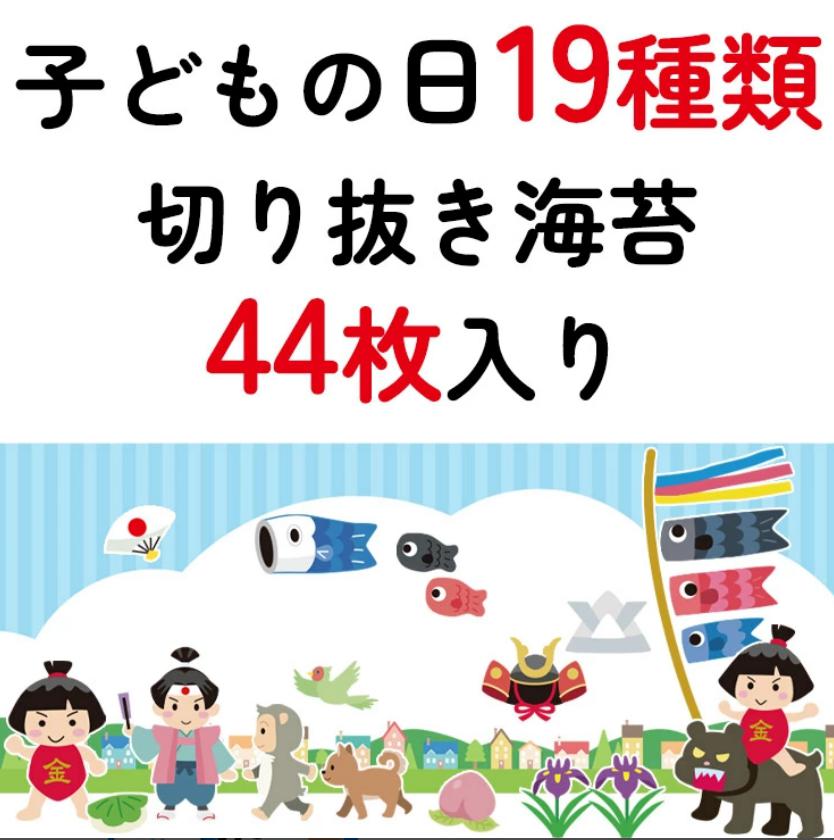 【ネット限定】こどもの日 アートのり 海苔 のりもの19種類 ( 切り抜き44枚入 ) 全形2枚分 ももたろう 桃太郎 金太郎 きんたろう こいのぼり 焼き海苔 - 画像 (3)